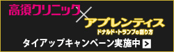 高須クリニック×映画『アプレンティス：ドナルド・トランプの創り方』タイアップキャンペーン実施中