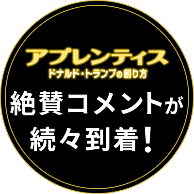 映画『アプレンティス：ドナルド・トランプの創り方』絶賛コメントが続々到着！